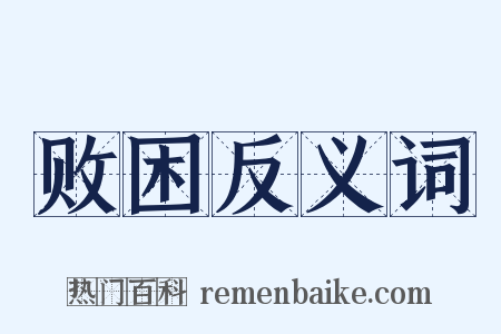 败困反义词是什么意思的图片